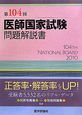 第104回　医師国家試験　問題解説書