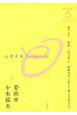 大澤真幸　THINKING「O」　2010．5　特集：民主党よ、政権交代に託した夢を手放すな（2）