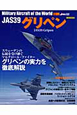 JAS39　グリペン　世界の名機シリーズ