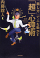 「超」心理術　「話し方」で人を動かす
