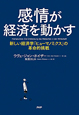 感情が経済を動かす