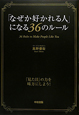 「なぜか好かれる人」になる36のルール