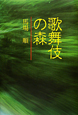 歌舞伎の森