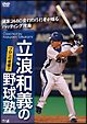 立浪和義の野球塾！プロへの道標！！通算2480安打の巧打者が贈るバッティング理論  