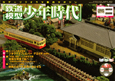 週刊　鉄道模型　少年時代（35）
