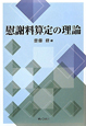 慰謝料算定の理論