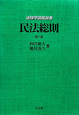 民法総則＜第8版＞