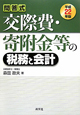 交際費・寄附金等の税務と会計　平成22年