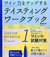 ワイン力をアップする　テイスティング　ワークブック（1）