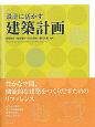 建築計画　設計に活かす