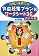 算数授業プラン＆ワークシート30　活用力を育てる！　高学年編