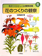 花のつくりの観察　花のつくりとしくみ観察図鑑8