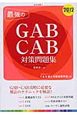 最強のGAB　CAB　対策問題集　2012