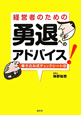 経営者のための　勇退へのアドバイス！　書き込み式チェックシート付