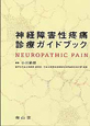 神経障害性疼痛診療ガイドブック