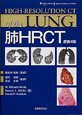肺HRCT＜原書4版＞