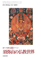 須弥山の仏教世界　新・アジア仏教史09　チベット