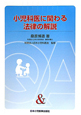 小児科医に関わる　法律の解説　Q＆A