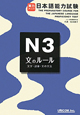 日本語能力試験　N3　文のルール　文字・語彙・文の文法