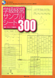 学級経営　サンプルシート300