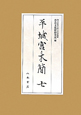 平城宮木簡7　奈良文化財研究所史料　第85冊