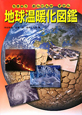 地球温暖化図鑑