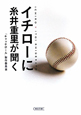 イチローに糸井重里が聞く