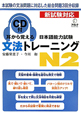 日本語能力試験　文法トレーニング　N2　耳から覚える　CD付