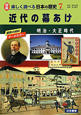 近代の幕あけ　明治・大正時代　図解・楽しく調べる日本の歴史7