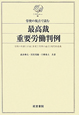 最高裁　重要労働判例　労使の視点で読む