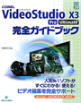 COREL　VideoStudio　X3　Pro　Ultimate　完全ガイドブック