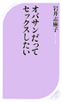 オバサンだって　セックスしたい