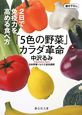 「5色の野菜」カラダ革命