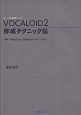 VOCALOID2　作成テクニック伝　ボーカル音源ソフト