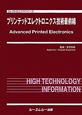 プリンテッドエレクトロニクス技術最前線　エレクトロニクスシリーズ