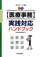 【医療事務】実践対応　ハンドブック　2010－2011