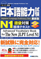 日本語能力試験　N1　語彙対策　標準テキスト＜最新版＞