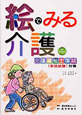 絵でみる介護　介護福祉士国試〈実技試験〉対策＜改訂第16版＞