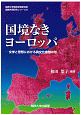 国境なきヨーロッパ