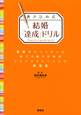 書き込み式　結婚「達成」ドリル