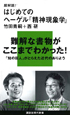 超解読！はじめての　ヘーゲル『精神現象学』