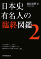 日本史　有名人の臨終図鑑（2）