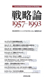 戦略論　1957－1993