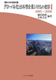 グローバル化と日本型企業システムの変容　1985〜2008　講座・日本経営史6