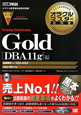 オラクルマスター教科書　Oracle　Database　Gold　［DBA11g］編　試験番号1Z0－053　CD－ROM付