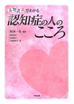 喜怒哀楽でわかる　認知症の人のこころ