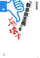 「新自由主義」をぶっ壊す