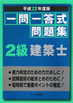 一問一答式問題集　2級　建築士　平成22年