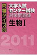 問題タイプ別　大学入試センター試験　対策問題集　生物1　2011