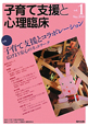 子育て支援と心理臨床　2010．5　特集：子育て支援とコラボレーション（1）